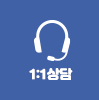 1:1상담